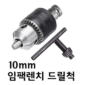 임팩렌치 10mm 드릴척 + 아답타세트 G-349