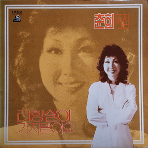 1978년 가수 춘희 독집 음반 LP