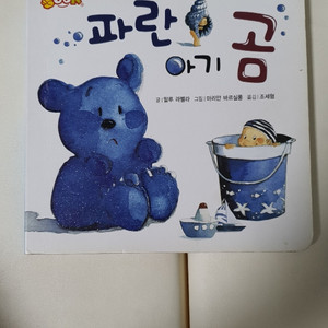 유아책-파란 아기 곰