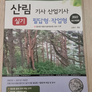 2022 산림기사 실기책(필답형+작업형) 판매합니다