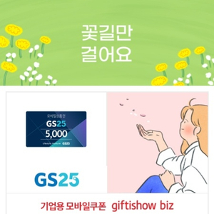 gs25모바일상품권 5천