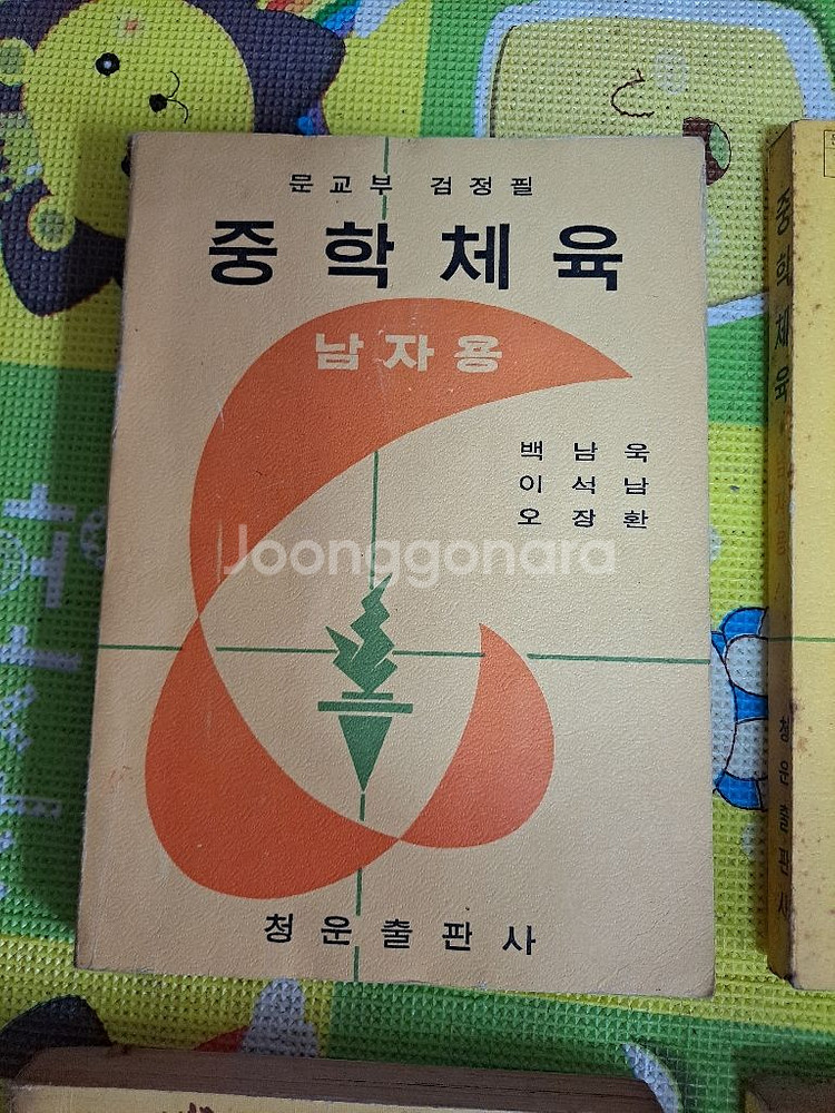 110번. 70년대 체육 교과서 6권--1
