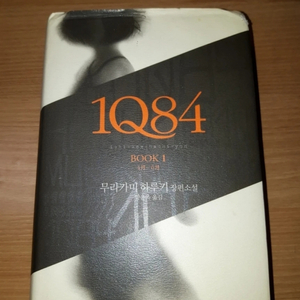 무라카미 하루키 소설 1Q84 제1권