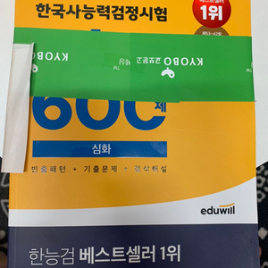 에듀윌한국사능력검정시험600제심화새상품 1.1만원