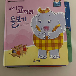 프뢰벨 아기코끼리돌보기 책 판매