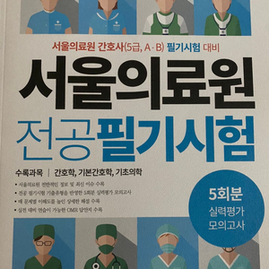 서울의료원 전공필기시험 (2022) 문제집