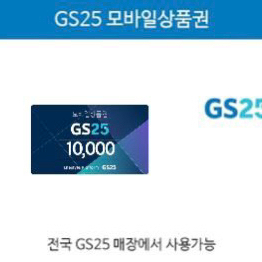 gs모바일상품권 1만원권 8500원에 판매합니다