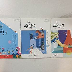 중학교 수학 교과서 3권 세트 택배포함 25000원