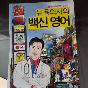 뉴욕의사의 백신영어