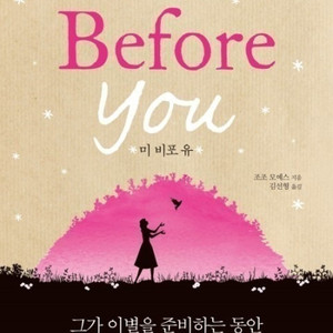 미비포유(me before you)