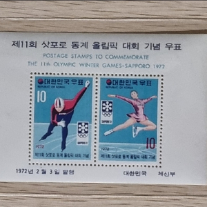 제11회 삿포로 동계올림픽대회 시트 우표 1972