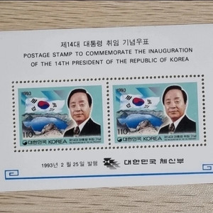 제14대 김영삼대통령 취임기념 시트 우표 1993년