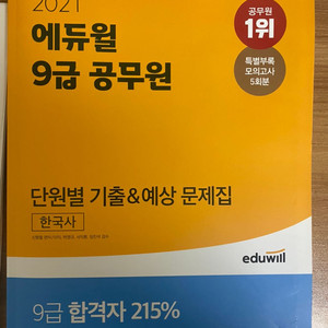 에듀윌 9급 한국사 단원별 기출 문제집