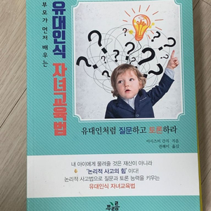 (새책) 부모가 먼저 배우는 유대인식 자녀교육법