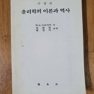 (책) 윤리학의 이론과 역사