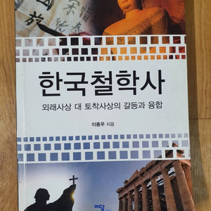 (책) 한국 철학사