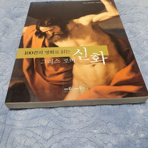 [중고책] 100편의 명화로 읽는 그리스 로마 신화