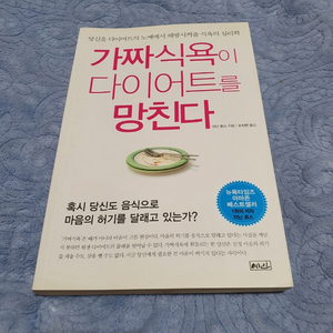 [중고책] 가짜 식욕이 다이어트를 망친다