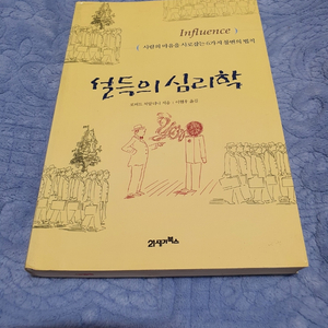 [중고책] 설득의 심리학