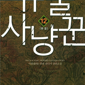 [소설책/중고]유물 사냥꾼 1~12권(완결)/무료배송