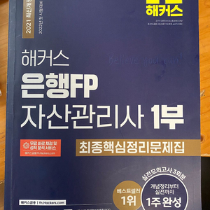 해커스 은행FP 자산관리사 1부