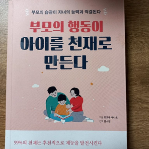 부모의 행동이 아이를 천재로 만든다