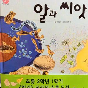 알과 씨앗(초등3학년~4학년 읽기 교과서 수록도서)새책