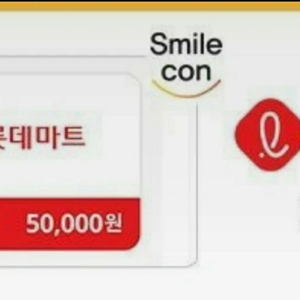 (+쿠폰) 롯데마트 잔액관리형 5만원 금액권 상품권