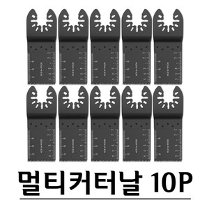 멀티커터기 진동커터기 만능커터날 10P세트 G-431