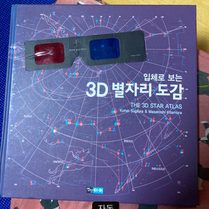 입체로보는 3D 별자리도감