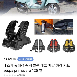 베스파 뒷자석 발판