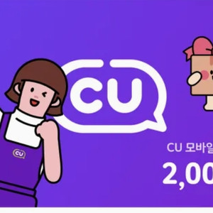 cu모바일상품권 2천원