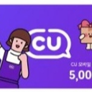 cu모바일상품권 5천원권