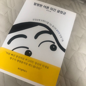 멀쩡한 어른이 되긴 글렀군 책 판매합니다