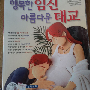 (기독교 태교책) 행복한 임신 아름다운 태교