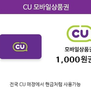 cu모바일상품권 1천원