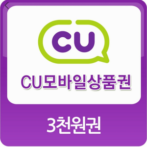 cu모바일상품권 3천원