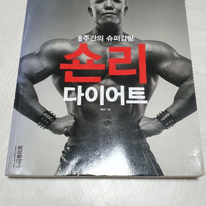 8주간의 슈퍼감량 숀리다이어트