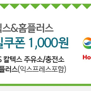 GS칼텍스 & 홈플러스 모바일 쿠폰 1000원