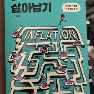 [도서] 인플레이션에서 살아남기