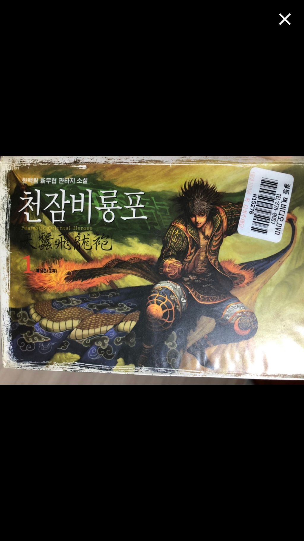 천잠비룡포 1~14 권 판매합니다 | 중고나라 - 안심되는 중고거래