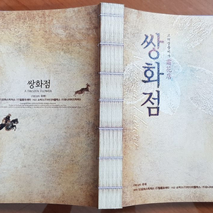 2008년 영화 쌍화점 콘티북과 전단지