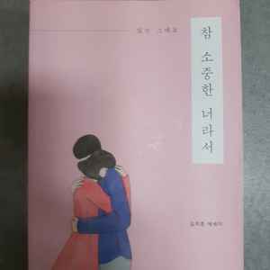참소중한 너라서 도서 판매합니다.