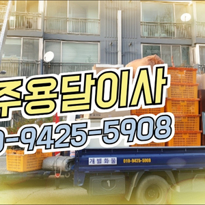 충주용달이사 충주리프트용달 010-9425-5908