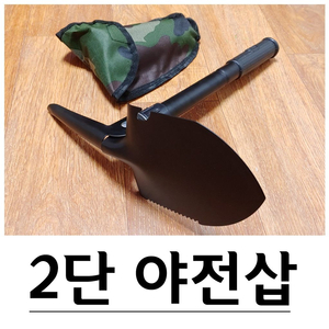 휴대용 2단 야전삽 곡괭이 캠핑삽 G-477