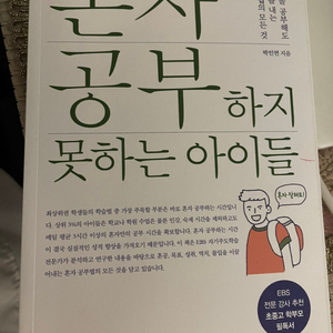 혼자 공부하지 못하는 아이들