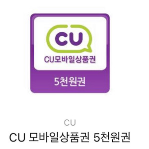 cu모바일상품권 5천원권