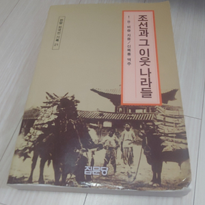 조선과 그 이웃 나라들 (택포)