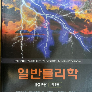 할리데이 일반물리학 9판 택포3만