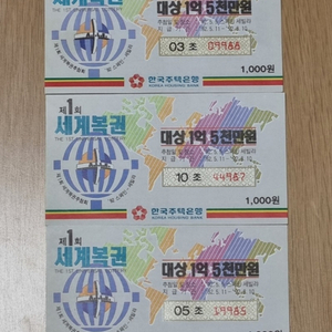 1992년 세계복권 제1회 3매